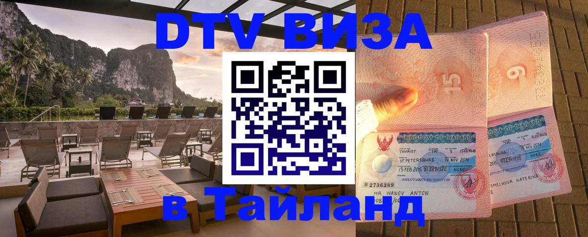 Виза ДТВ на 5 лет в Тайланд 